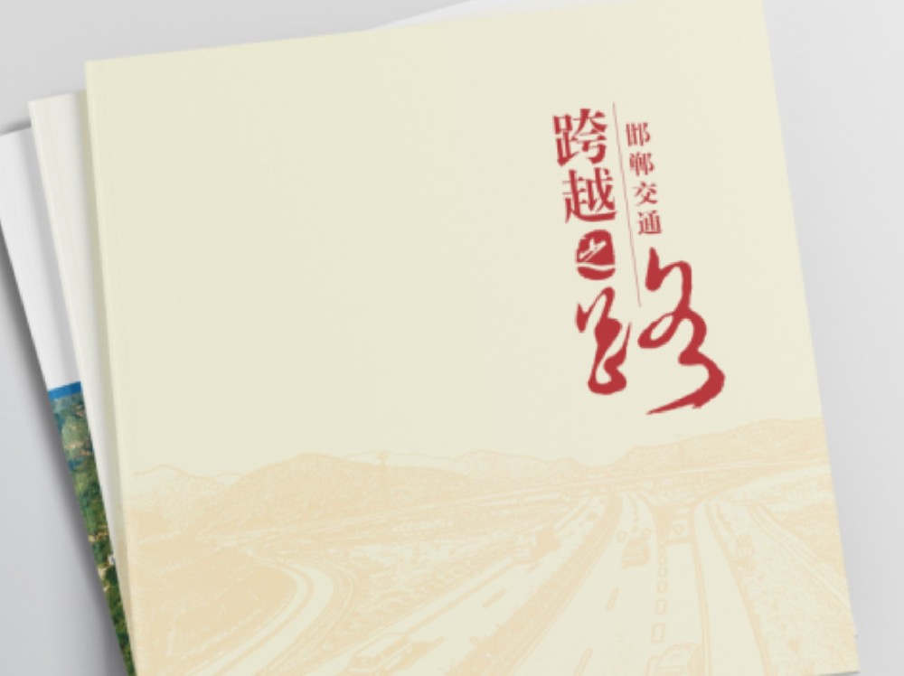 邯郸市交通运输局画册